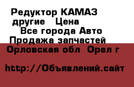 Редуктор КАМАЗ 46,54,другие › Цена ­ 35 000 - Все города Авто » Продажа запчастей   . Орловская обл.,Орел г.